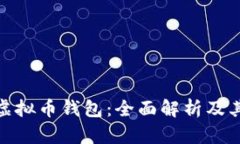 OMG虚拟币钱包：全面解析