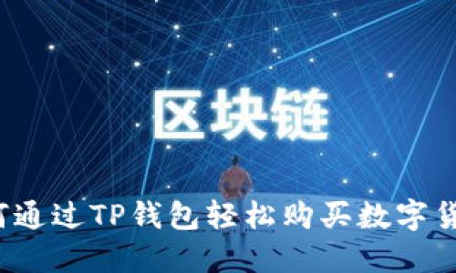 如何通过TP钱包轻松购买数字货币？