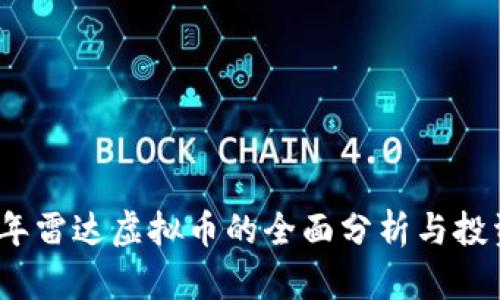2023年雷达虚拟币的全面分析与投资前景
