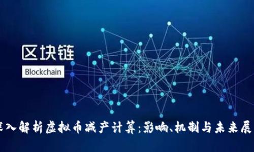 深入解析虚拟币减产计算：影响、机制与未来展望