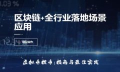 虚拟币拨币：指南与最佳