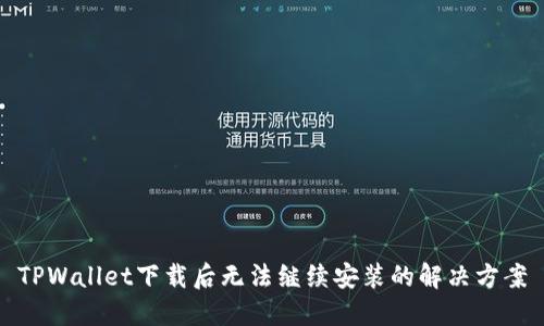 TPWallet下载后无法继续安装的解决方案