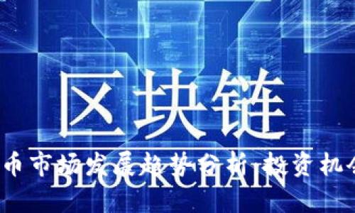 2023年虚拟币市场发展趋势分析：投资机会与风险评估