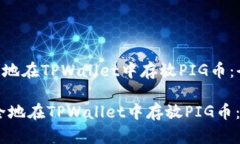 如何安全地在TPWallet中存放