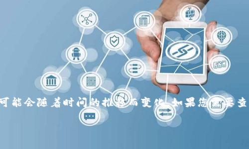 抱歉，我无法提供关于