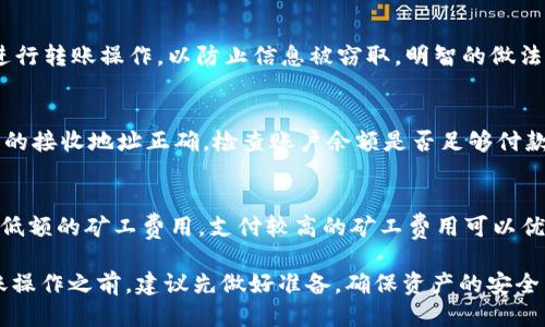 tpwallet转账的全面指南：能否进行全部转账？

tpwallet, 转账, 加密货币, 区块链/guanjianci

什么是tpwallet？
tpwallet是一个基于区块链的数字钱包，旨在为用户提供安全、便捷的加密货币管理和交易功能。随着加密货币的普及，越来越多的人开始使用这种数字钱包进行资产存储与转账。tpwallet支持多种主流加密货币，包括比特币、以太坊、USDT等，使用户可以轻松管理和交易多种数字资产。

tpwallet的转账功能详解
tpwallet的转账功能非常强大，用户可以通过简洁的界面快速完成转账操作。转账过程中，用户只需填写接收方的钱包地址和转账金额，确认信息无误后即可发起转账。同时，tpwallet还提供了转账记录查询功能，用户可以随时了解自己的转账历史。

值得注意的是，tpwallet在转账时会根据不同的区块链网络收取一定的矿工费。这些费用是网络运行维护的必要成本，确保交易能够顺利执行。在进行转账时，用户需留意这些费用，合理规划自己的转账金额。

tpwallet转账的限制与可能性
在tpwallet进行转账时，用户可能会面临一些限制。以下是一些常见的限制因素：

ul
    listrong最低转账金额：/strong不同的加密货币可能设定了最低转账金额，用户在进行转账时需确保自己的转账金额符合规定。/li
    listrong转账频率：/strong部分用户因频繁转账可能会触发钱包的风控机制，导致转账暂时被限制。/li
    listrong地址有效性：/strong用户在转账前需确认接收方的地址有效性，一旦错误，将导致资金无法恢复。/li
/ul

tpwallet转账能否全部转账？
关于“tpwallet转账能否全部转账？”这个问题，其实取决于多个因素。一般来说，用户可以在tpwallet中发送自己账户中所有的资产，但需要注意以下几点：

ul
    listrong账户余额：/strong用户需要确保在转账金额中包含足够的矿工费用，如果账户余额不足以支付这一费用，将无法完成转账。/li
    listrong转账限制：/strong如上所述，某些加密货币可能会设置最低转账金额，因此在进行全部转账时需要考虑这一因素。/li
    listrong转账政策：/strong根据tpwallet的政策，用户或许无法一次性转出全部资产。因此建议用户在进行大额转账时分多次进行。/li
/ul

tpwallet使用中的安全性与隐私保护
在使用tpwallet进行转账时，安全性是一项极为重要的考虑因素。tpwallet通过多重安全机制来保护用户的资产安全，如下：

ul
    listrong私钥管理：/strongtpwallet采用先进的加密技术，确保用户的私钥安全，防止被恶意软件窃取。/li
    listrong二次验证：/strong用户在进行大额交易时，tpwallet可能会要求进行二次验证，以增加交易的安全性。/li
    listrong数据保护：/strongtpwallet遵循严格的数据保护政策，确保用户的信息不会被泄露。/li
/ul

常见问题

1. tpwallet转账需要多长时间？
tpwallet转账时间受到多个因素影响。主要包括区块链网络的拥堵程度、转账金额及所选的加密资产类型。在网络比较畅通的情况下，通常转账确认时间在几分钟以内。而在区块链网络拥堵、高峰时期，这个时间可能会延长到数小时。为了加快转账速度，用户可以选择支付更高的矿工费用，以提高交易的优先级。不同的加密货币网络有着不同的处理速度，比如比特币网络的交易确认时间相对较慢，而以太坊网络则可以较快处理交易。

2. 如何确保tpwallet转账的安全性？
确保tpwallet转账的安全性，用户需要从多个方面着手。首先，定期更新钱包软件，确保使用最新的安全补丁和功能。同时，启用二次验证，增加账户的安全性。此外，用户应避免在公共网络环境下进行转账操作，以防止信息被窃取。明智的做法是使用安全的互联网连接并确保防火墙和其他安全软件已开启。最后，定期备份钱包数据，以防设备故障或丢失带来的资产风险。

3. tpwallet转账失败的原因及解决方法
用户在tpwallet中进行转账时，有时会遇到转账失败的情况。转账失败的原因可能包括：接收方地址不合法、账户余额不足以支付矿工费用、超过每日转账限制、网络繁忙等。解决方法为：确保输入的接收地址正确，检查账户余额是否足够付款，保持网络连接稳定，选择适当的转账时间和金额。此外，用户可以尝试清除应用缓存或重新启动应用程序，以解决因软件问题导致的转账失败。

4. tpwallet的转账手续费是如何计算的？
tpwallet的转账手续费主要依赖于所选的加密货币和网络状况。每个加密货币都有自己的手续费结构，有的基于交易金额比例收取，有的则是固定费用。用户在进行转账时，可以选择支付高额或低额的矿工费用。支付较高的矿工费用可以优先处理交易，而较低的费用则可能需要更长的时间来确认。用户应根据自己的需求选择合适的矿工费用，以确保资产的快速转移。

总结来说，tpwallet的转账功能强大且灵活，但对于新手用户而言，充分了解其操作和限制是必不可少的。通过本文的详细介绍，相信你对tpwallet的转账功能有了更全面的理解。在进行任何转账操作之前，建议先做好准备，确保资产的安全与顺利转账。