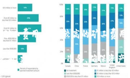 tpwallet转账的全面指南：能否进行全部转账？

tpwallet, 转账, 加密货币, 区块链/guanjianci

什么是tpwallet？
tpwallet是一个基于区块链的数字钱包，旨在为用户提供安全、便捷的加密货币管理和交易功能。随着加密货币的普及，越来越多的人开始使用这种数字钱包进行资产存储与转账。tpwallet支持多种主流加密货币，包括比特币、以太坊、USDT等，使用户可以轻松管理和交易多种数字资产。

tpwallet的转账功能详解
tpwallet的转账功能非常强大，用户可以通过简洁的界面快速完成转账操作。转账过程中，用户只需填写接收方的钱包地址和转账金额，确认信息无误后即可发起转账。同时，tpwallet还提供了转账记录查询功能，用户可以随时了解自己的转账历史。

值得注意的是，tpwallet在转账时会根据不同的区块链网络收取一定的矿工费。这些费用是网络运行维护的必要成本，确保交易能够顺利执行。在进行转账时，用户需留意这些费用，合理规划自己的转账金额。

tpwallet转账的限制与可能性
在tpwallet进行转账时，用户可能会面临一些限制。以下是一些常见的限制因素：

ul
    listrong最低转账金额：/strong不同的加密货币可能设定了最低转账金额，用户在进行转账时需确保自己的转账金额符合规定。/li
    listrong转账频率：/strong部分用户因频繁转账可能会触发钱包的风控机制，导致转账暂时被限制。/li
    listrong地址有效性：/strong用户在转账前需确认接收方的地址有效性，一旦错误，将导致资金无法恢复。/li
/ul

tpwallet转账能否全部转账？
关于“tpwallet转账能否全部转账？”这个问题，其实取决于多个因素。一般来说，用户可以在tpwallet中发送自己账户中所有的资产，但需要注意以下几点：

ul
    listrong账户余额：/strong用户需要确保在转账金额中包含足够的矿工费用，如果账户余额不足以支付这一费用，将无法完成转账。/li
    listrong转账限制：/strong如上所述，某些加密货币可能会设置最低转账金额，因此在进行全部转账时需要考虑这一因素。/li
    listrong转账政策：/strong根据tpwallet的政策，用户或许无法一次性转出全部资产。因此建议用户在进行大额转账时分多次进行。/li
/ul

tpwallet使用中的安全性与隐私保护
在使用tpwallet进行转账时，安全性是一项极为重要的考虑因素。tpwallet通过多重安全机制来保护用户的资产安全，如下：

ul
    listrong私钥管理：/strongtpwallet采用先进的加密技术，确保用户的私钥安全，防止被恶意软件窃取。/li
    listrong二次验证：/strong用户在进行大额交易时，tpwallet可能会要求进行二次验证，以增加交易的安全性。/li
    listrong数据保护：/strongtpwallet遵循严格的数据保护政策，确保用户的信息不会被泄露。/li
/ul

常见问题

1. tpwallet转账需要多长时间？
tpwallet转账时间受到多个因素影响。主要包括区块链网络的拥堵程度、转账金额及所选的加密资产类型。在网络比较畅通的情况下，通常转账确认时间在几分钟以内。而在区块链网络拥堵、高峰时期，这个时间可能会延长到数小时。为了加快转账速度，用户可以选择支付更高的矿工费用，以提高交易的优先级。不同的加密货币网络有着不同的处理速度，比如比特币网络的交易确认时间相对较慢，而以太坊网络则可以较快处理交易。

2. 如何确保tpwallet转账的安全性？
确保tpwallet转账的安全性，用户需要从多个方面着手。首先，定期更新钱包软件，确保使用最新的安全补丁和功能。同时，启用二次验证，增加账户的安全性。此外，用户应避免在公共网络环境下进行转账操作，以防止信息被窃取。明智的做法是使用安全的互联网连接并确保防火墙和其他安全软件已开启。最后，定期备份钱包数据，以防设备故障或丢失带来的资产风险。

3. tpwallet转账失败的原因及解决方法
用户在tpwallet中进行转账时，有时会遇到转账失败的情况。转账失败的原因可能包括：接收方地址不合法、账户余额不足以支付矿工费用、超过每日转账限制、网络繁忙等。解决方法为：确保输入的接收地址正确，检查账户余额是否足够付款，保持网络连接稳定，选择适当的转账时间和金额。此外，用户可以尝试清除应用缓存或重新启动应用程序，以解决因软件问题导致的转账失败。

4. tpwallet的转账手续费是如何计算的？
tpwallet的转账手续费主要依赖于所选的加密货币和网络状况。每个加密货币都有自己的手续费结构，有的基于交易金额比例收取，有的则是固定费用。用户在进行转账时，可以选择支付高额或低额的矿工费用。支付较高的矿工费用可以优先处理交易，而较低的费用则可能需要更长的时间来确认。用户应根据自己的需求选择合适的矿工费用，以确保资产的快速转移。

总结来说，tpwallet的转账功能强大且灵活，但对于新手用户而言，充分了解其操作和限制是必不可少的。通过本文的详细介绍，相信你对tpwallet的转账功能有了更全面的理解。在进行任何转账操作之前，建议先做好准备，确保资产的安全与顺利转账。