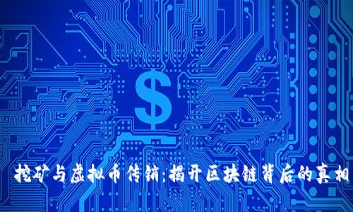  挖矿与虚拟币传销：揭开区块链背后的真相