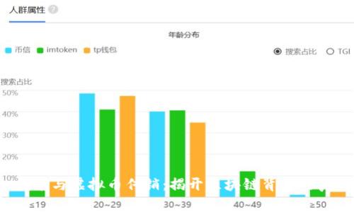  挖矿与虚拟币传销：揭开区块链背后的真相