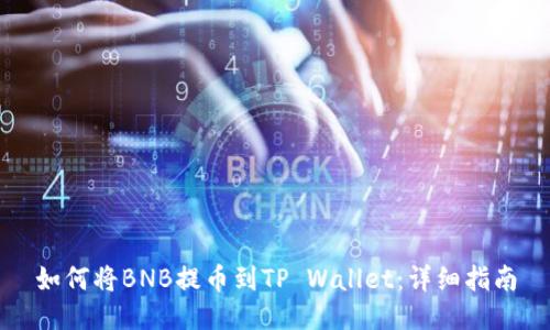 如何将BNB提币到TP Wallet：详细指南