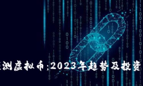 : 天涯预测虚拟币：2023年趋势及投资策略解析
