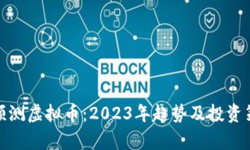: 天涯预测虚拟币：2023年趋势及投资策略解析