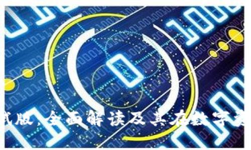 TPWalletiOS测试版：全面解读及其在数字资产管理中的应用