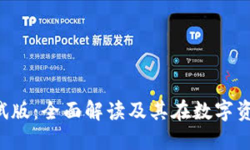 TPWalletiOS测试版：全面解读及其在数字资产管理中的应用