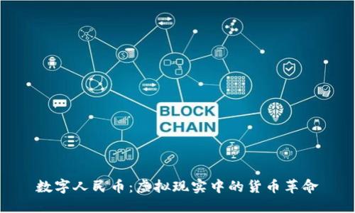 数字人民币：虚拟现实中的货币革命