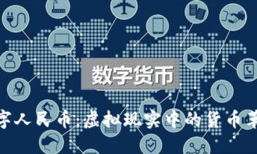 数字人民币：虚拟现实中的货币革命
