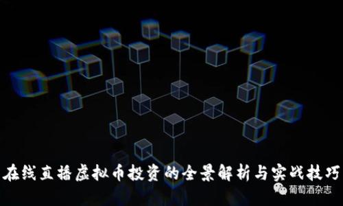 在线直播虚拟币投资的全景解析与实战技巧