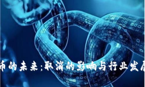 虚拟币的未来：取消的影响与行业发展趋势
