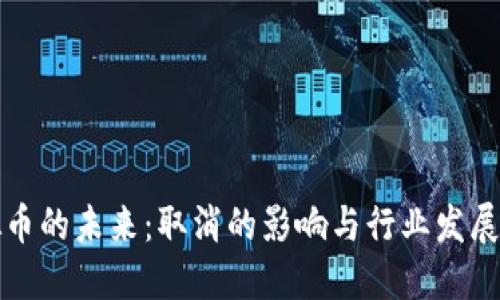 虚拟币的未来：取消的影响与行业发展趋势