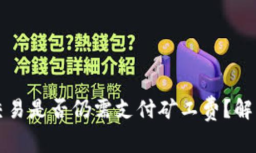 : TPWallet取消交易是否仍需支付矿工费？解读区块链交易机制