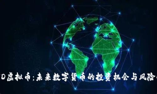 CFHD虚拟币：未来数字货币的投资机会与风险解析