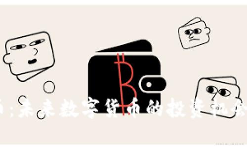 CFHD虚拟币：未来数字货币的投资机会与风险解析