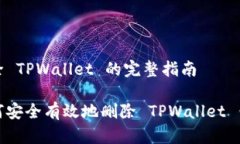删除 TPWallet 的完整指南如