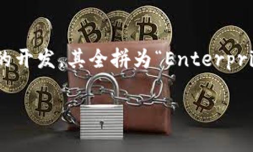 EOS是一个区块链平台，旨在支持去中心化应用（DApps）的开发，其全拼为“Enterprise Operation System”。以下是围绕EOS的概述和内容。

### 深入解析EOS：去中心化应用的发展引擎