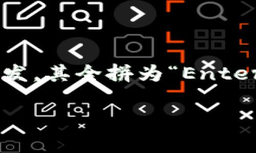 EOS是一个区块链平台，旨在支持去中心化应用（DApps）的开发，其全拼为“Enterprise Operation System”。以下是围绕EOS的概述和内容。

### 深入解析EOS：去中心化应用的发展引擎