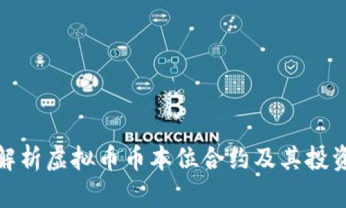 全面解析虚拟币币本位合约及其投资策略