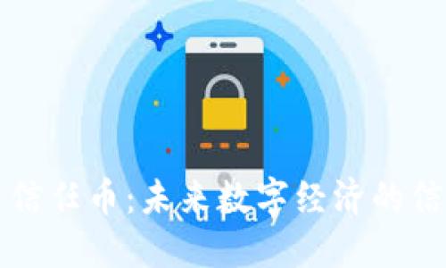 虚拟币信任币：未来数字经济的信任基础