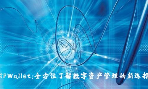 TPWallet：全方位了解数字资产管理的新选择