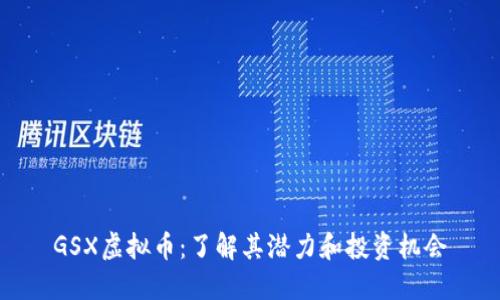 GSX虚拟币：了解其潜力和投资机会