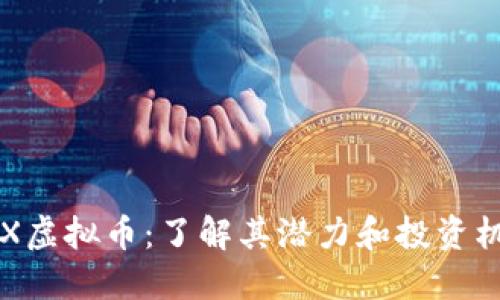 GSX虚拟币：了解其潜力和投资机会