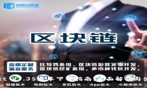 TPWallet V1.35版本下载指南：全面解读与使用技巧