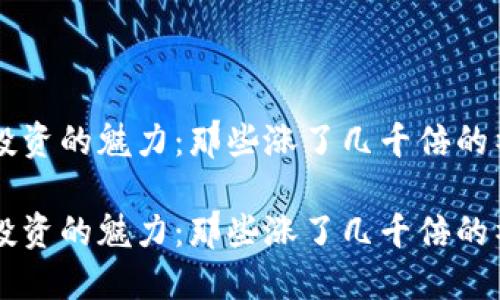 虚拟币投资的魅力：那些涨了几千倍的神话背后

虚拟币投资的魅力：那些涨了几千倍的神话背后