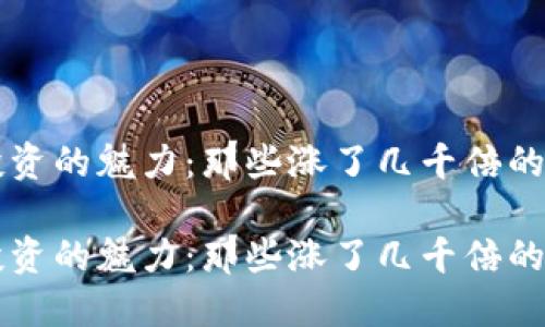 虚拟币投资的魅力：那些涨了几千倍的神话背后

虚拟币投资的魅力：那些涨了几千倍的神话背后