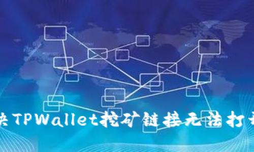 如何解决TPWallet挖矿链接无法打开的问题