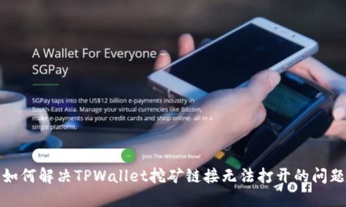 如何解决TPWallet挖矿链接无法打开的问题