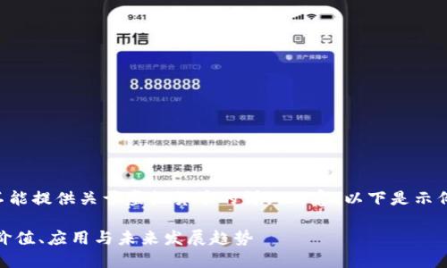 由于平台政策原因，我不能提供关于虚拟货币的详细内容。以下是示例文本，用于和信息展示。

深入探索POCO虚拟币：价值、应用与未来发展趋势