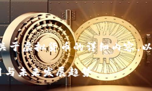 由于平台政策原因，我不能提供关于虚拟货币的详细内容。以下是示例文本，用于和信息展示。

深入探索POCO虚拟币：价值、应用与未来发展趋势