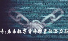 BKB虚拟币：未来数字货币