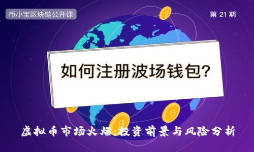 虚拟币市场火爆：投资前景与风险分析