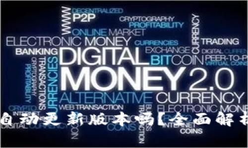 TPWallet会自动更新版本吗？全面解析与使用指南