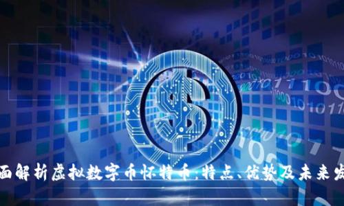 全面解析虚拟数字币怀特币：特点、优势及未来发展