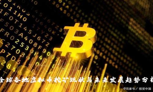 全球各地虚拟币挖矿现状与未来发展趋势分析