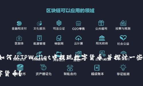 在这个指南中，我们将详细讨论如何从TPWallet中提现数字货币，并探讨一些常见问题，为您提供全面的解答。

如何从TPWallet中安全提现数字货币？