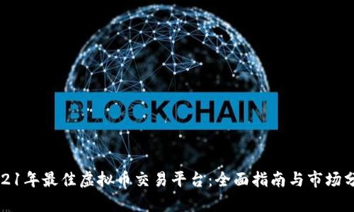 2021年最佳虚拟币交易平台：全面指南与市场分析