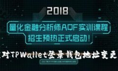 如何应对TPWallet登录钱包地