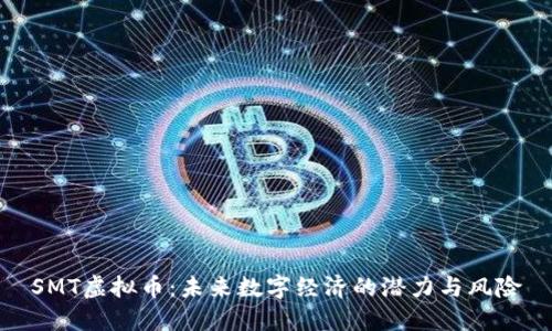 SMT虚拟币：未来数字经济的潜力与风险